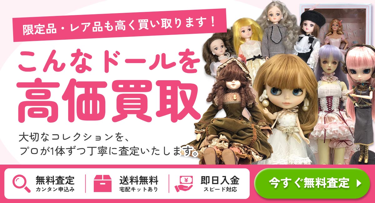 こんなドールを高価買取！今すぐ無料査定