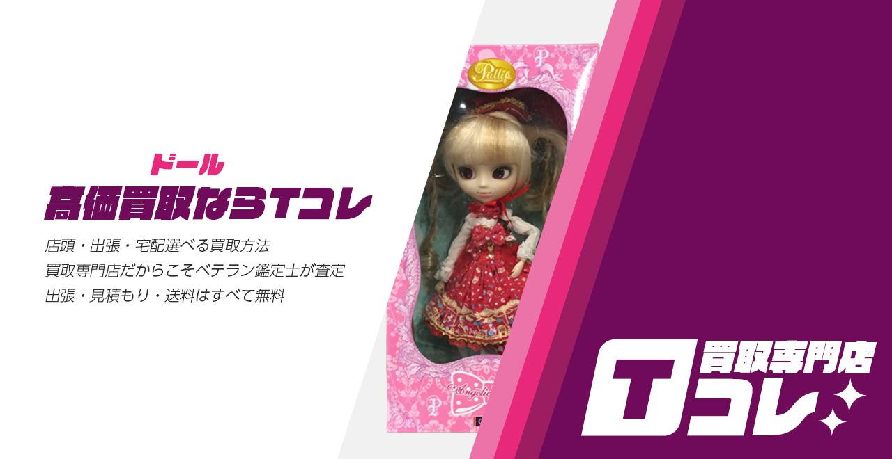 ドールコレクションTコレ