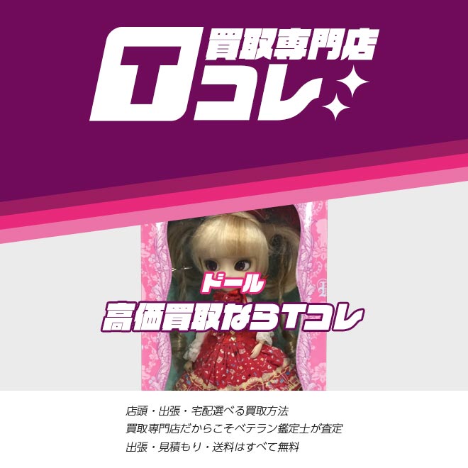 ドールコレクションTコレ