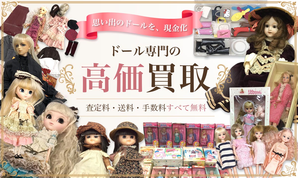 ドールの高価買取買取専門店Tコレ ドール館